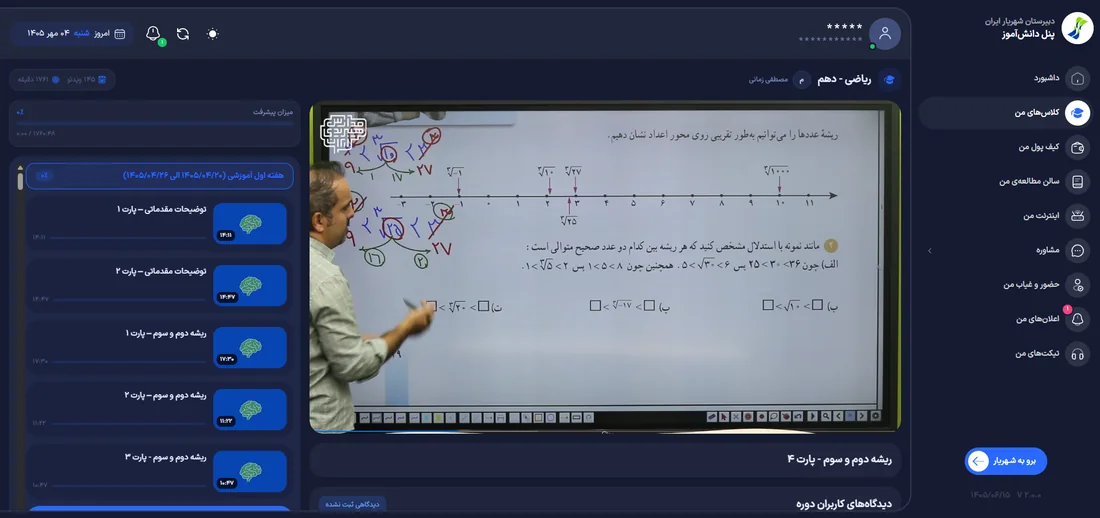 پنل دانش‌آموز شهریار ایران: فضای کلاس، پخش‌کننده‌ی ویدیو و فهرست جلسات