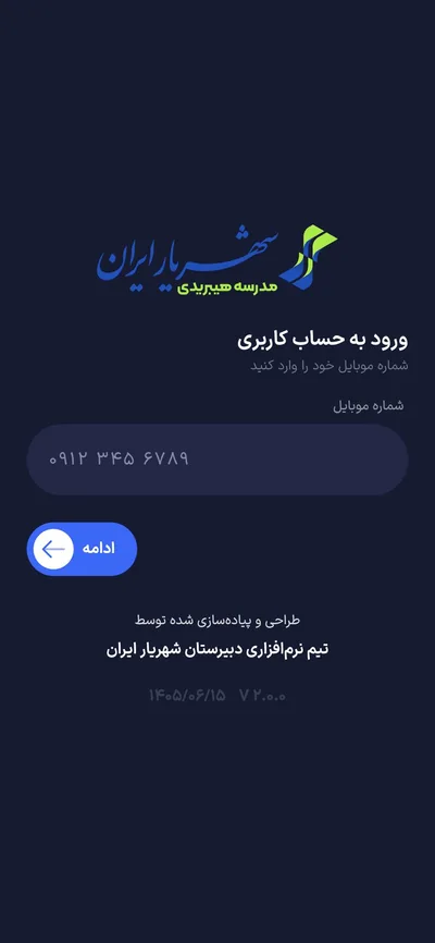 صفحه‌ی ورود پنل دانش‌آموز روی گوشی با شماره موبایل